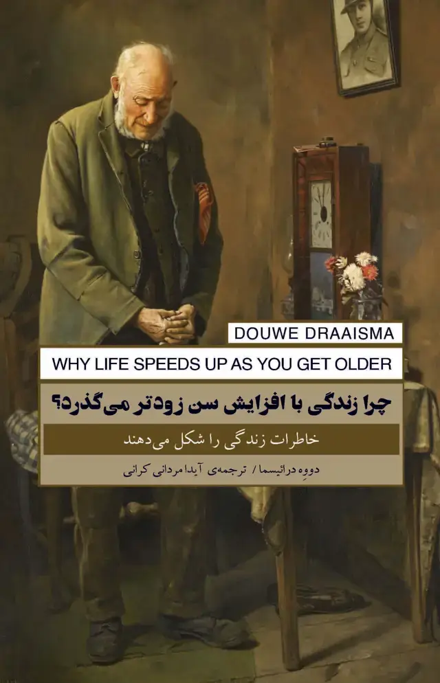جلد کتاب چرا زندگی با افزایش سن زودتر می‌گذرد (خاطرات زندگی را شکل می‌دهند)