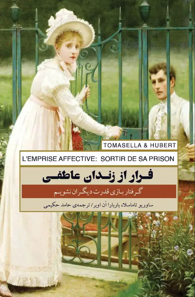 جلد کتاب فرار از زندان عاطفی (گرفتار بازی قدرت دیگران نشویم)