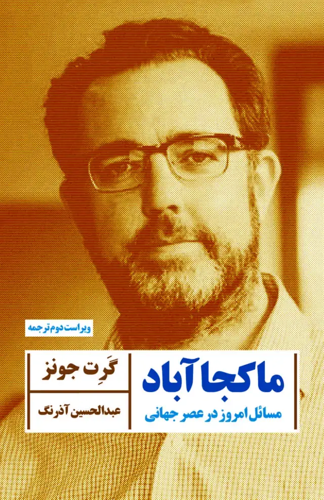 جلد کتاب ماکجا آباد (مسائل امروز در عصر جهانی)
