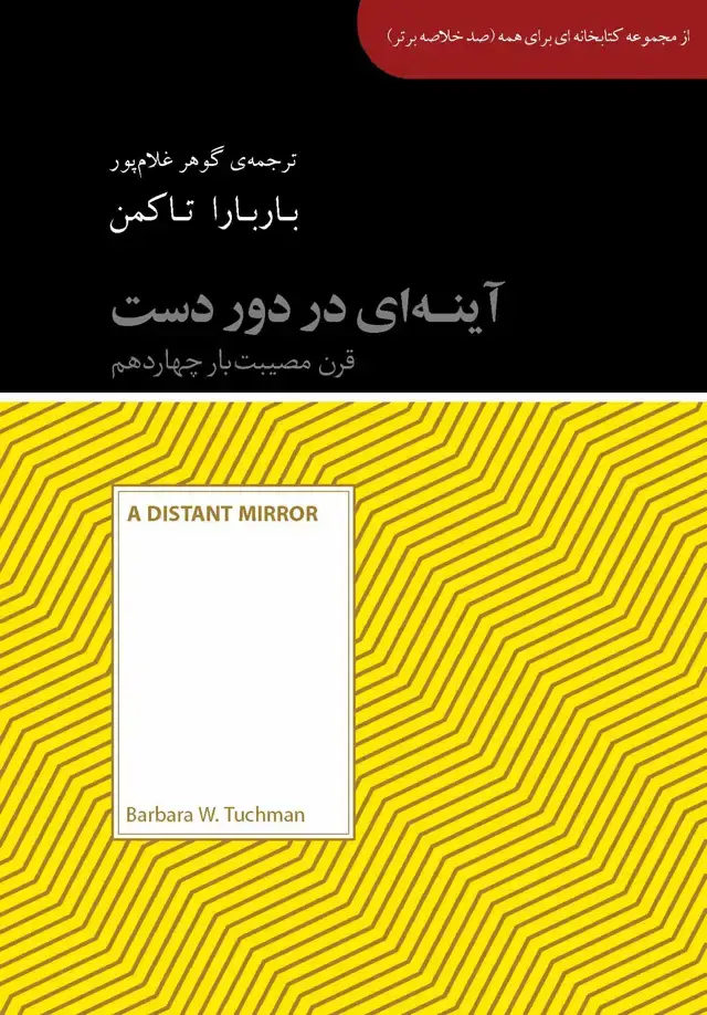 جلد کتاب آینه‌ای در دور دست (قرن مصیبت‌بار چهاردهم) مجموعه کتابخانه‌ای برای همه