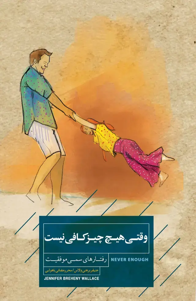 جلد کتاب وقتی هیچ چیز کافی نیست (رفتارهای سمی موفقیت)