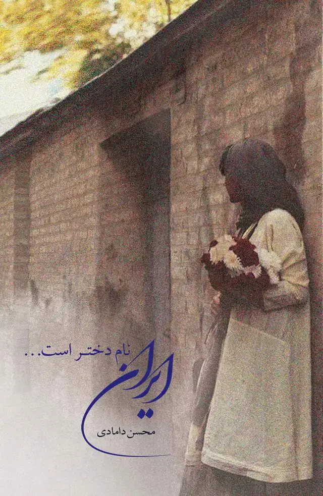 جلد کتاب ایران نام دختر است