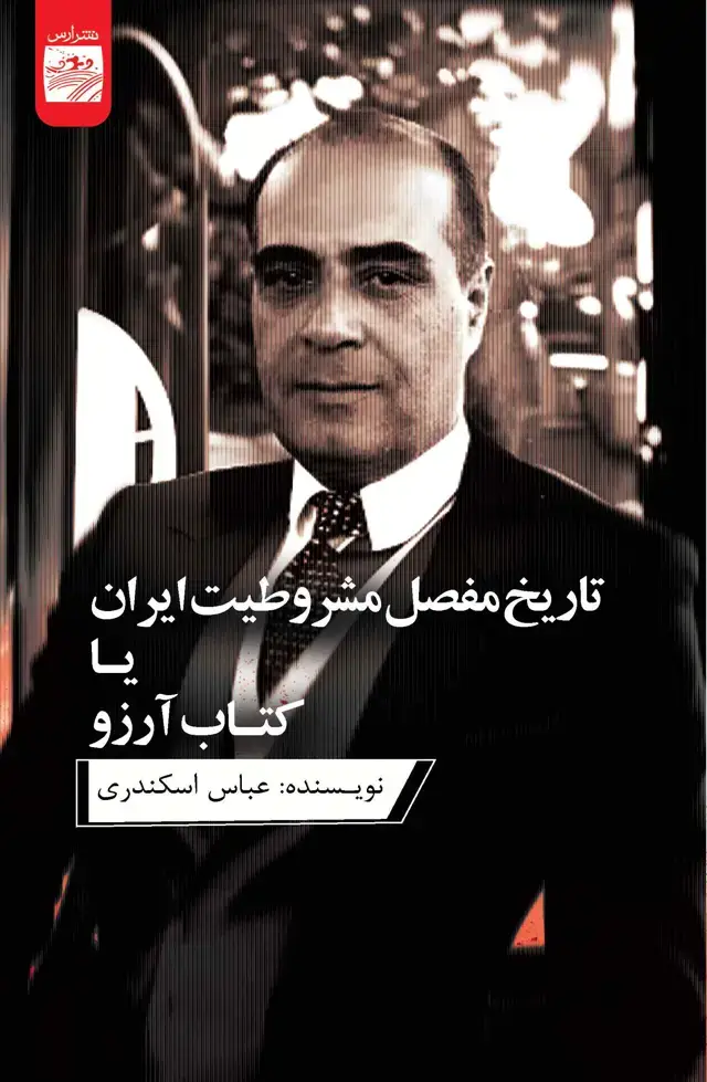 جلد کتاب تاریخ مفصل مشروطیت ایران یا کتاب آرزو