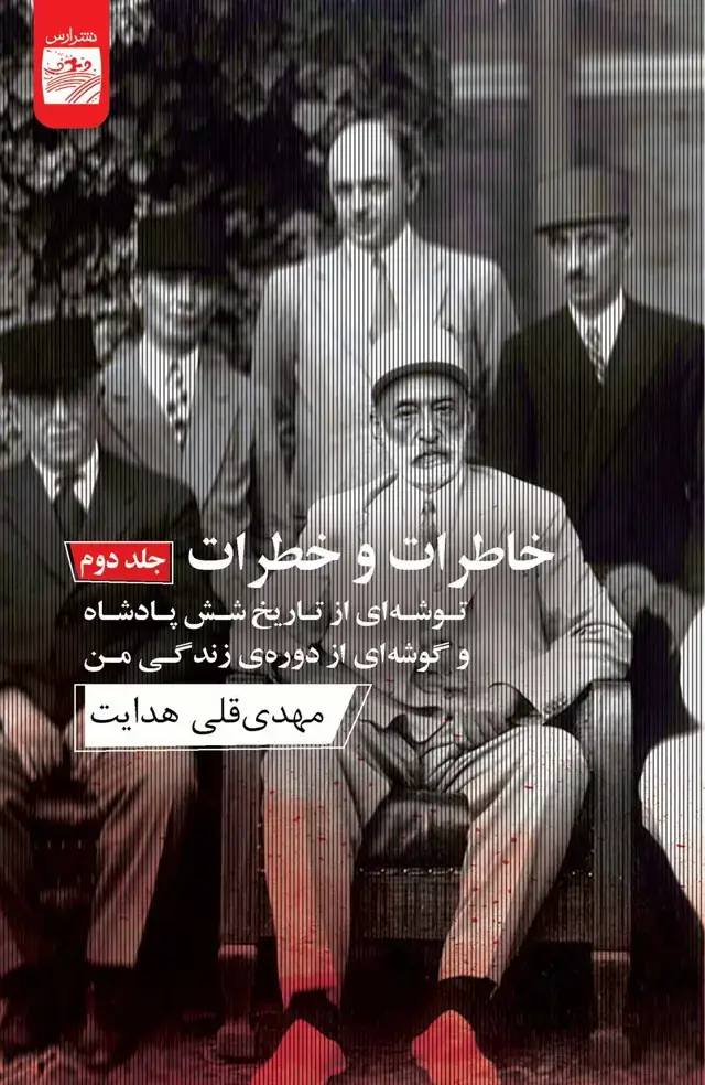جلد کتاب خاطرات و خطرات 2 (2 جلدی) توشه‌ای از تاریخ 6 پادشاه و گوشه‌ای از دوره زندگی من