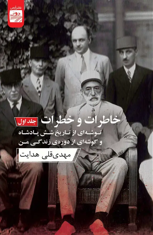 جلد کتاب خاطرات و خطرات 1 (2 جلدی) توشه‌ای از تاریخ 6 پادشاه و گوشه‌ای از دوره زندگی من