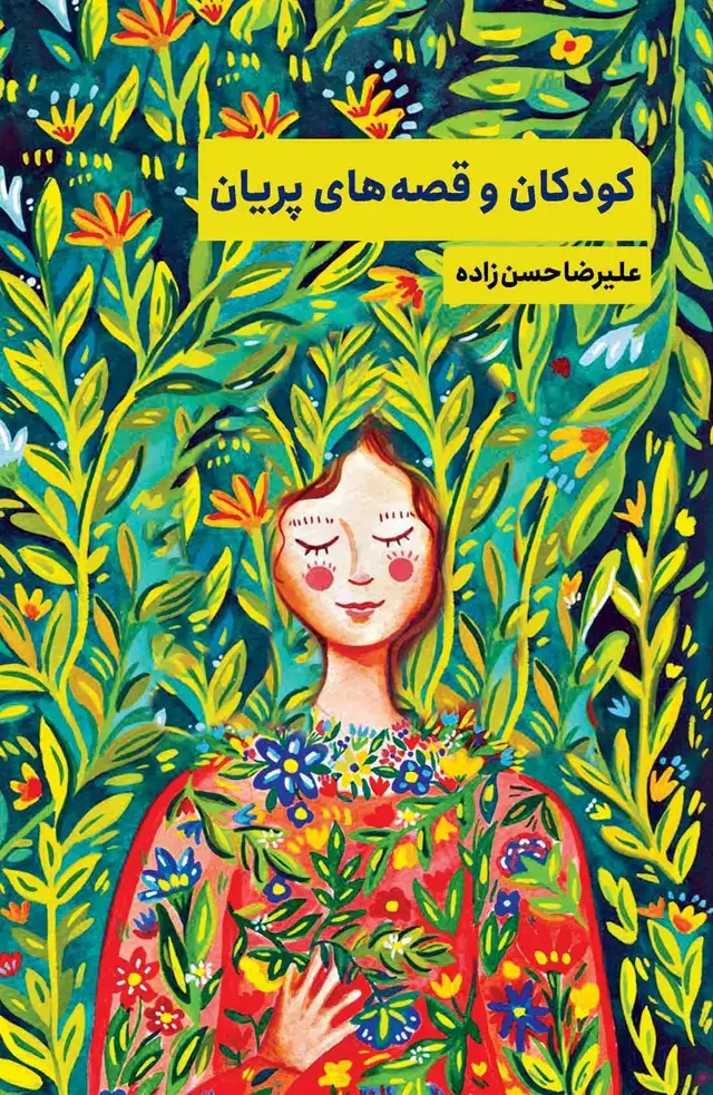 جلد کتاب کودکان و قصه‌های پریان