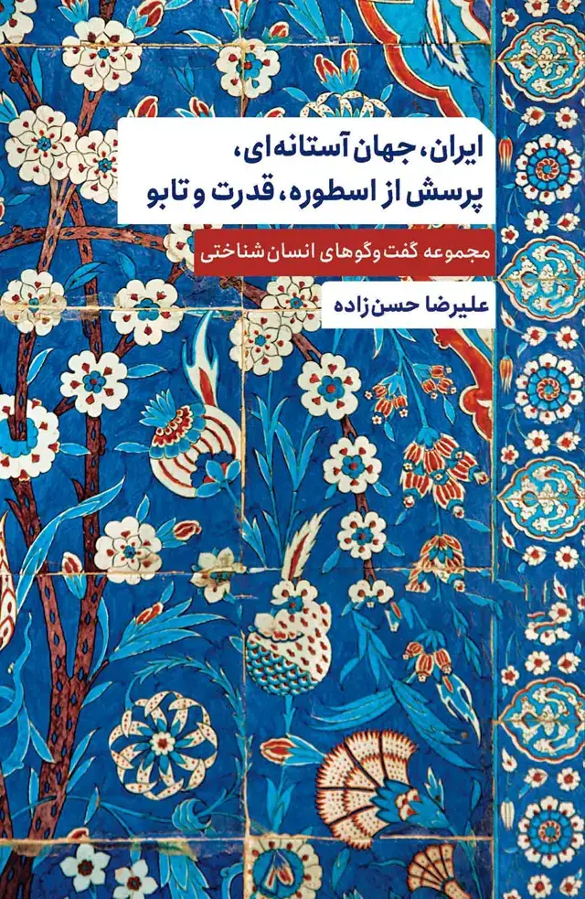 جلد کتاب ایران جهان آستانه‌ای پرسش از اسطوره قدرت و تابو (مجموعه گفت و گوهای انسان‌شناختی)