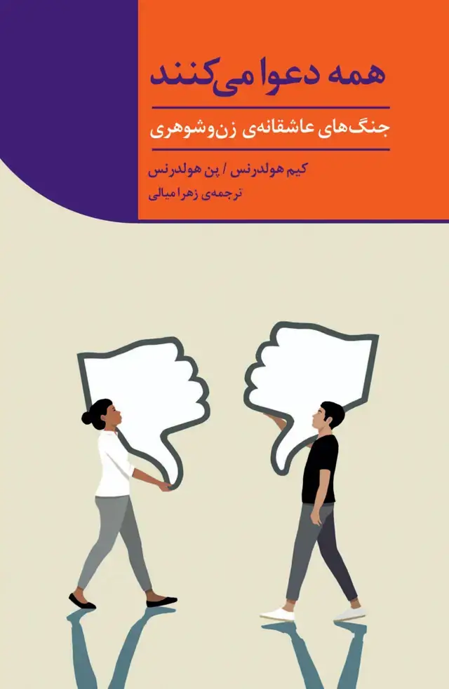جلد کتاب همه دعوا می‌کنند (جنگ‌های عاشقانه زن و شوهری)