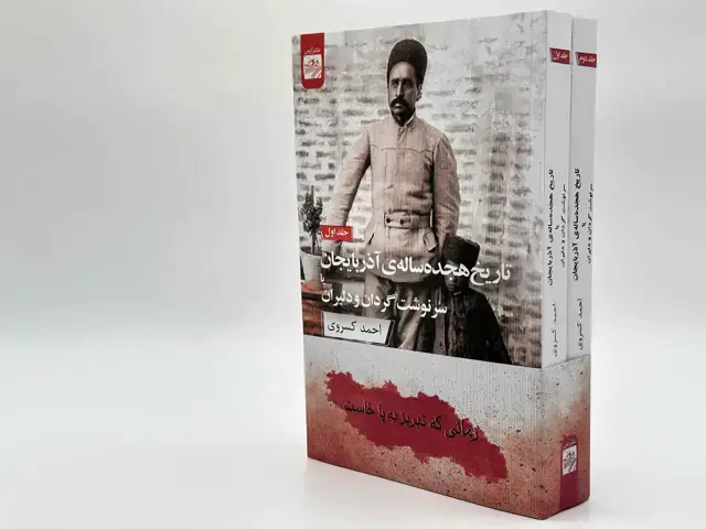 جلد کتاب تاریخ 18 ساله آذربایجان یا سرنوشت گردان و دلیران (2 جلدی) زمانی که تبریز به پا خاست