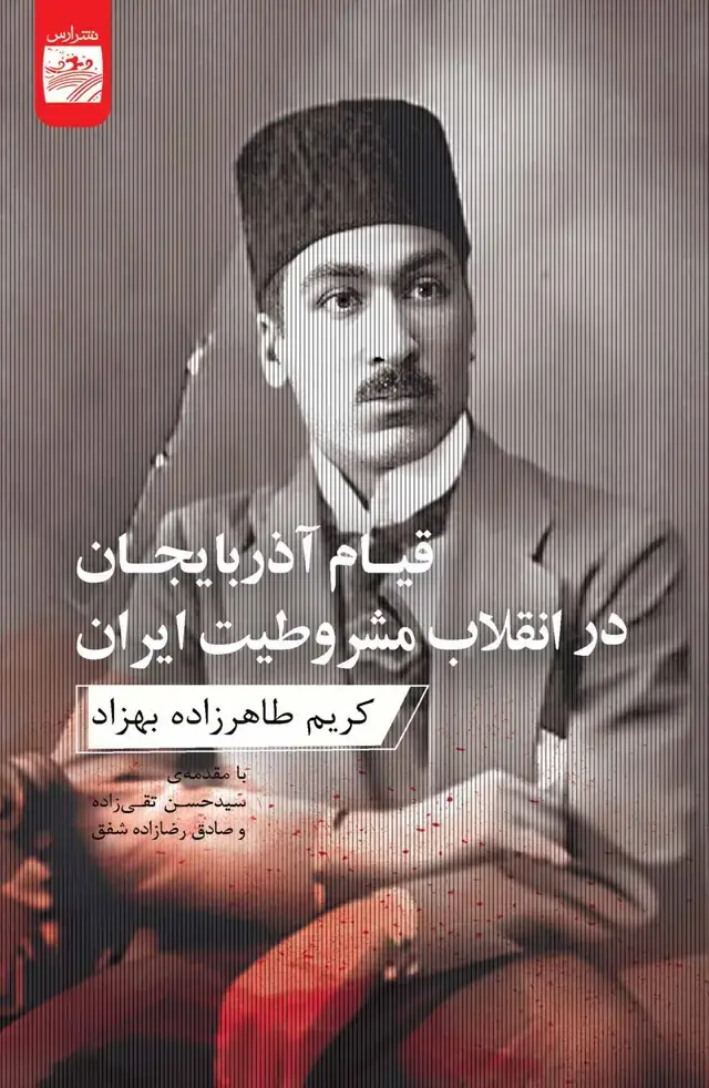 جلد کتاب قیام آذربایجان در انقلاب مشروطیت ایران