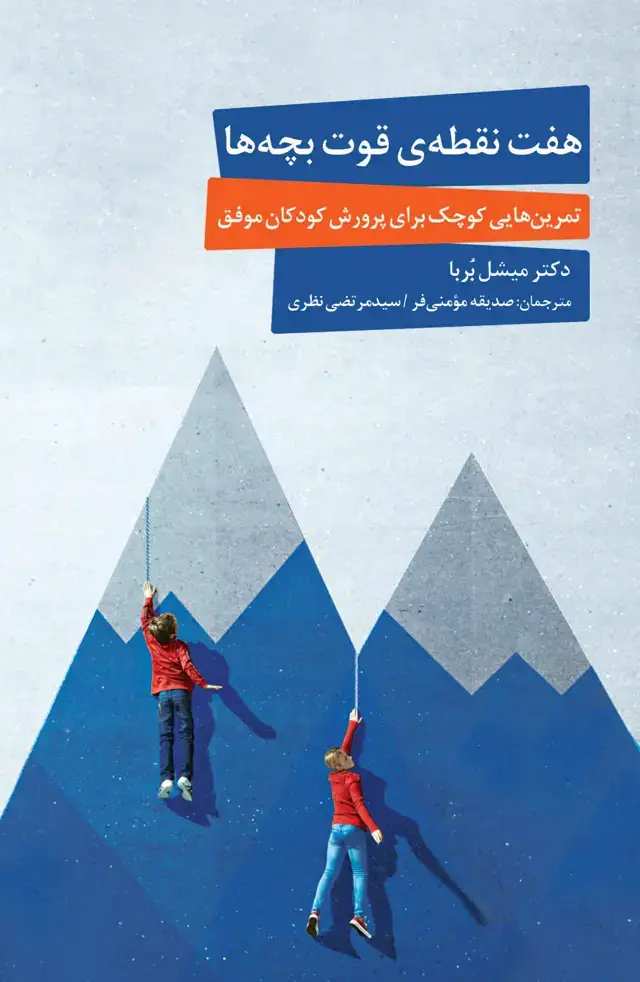 جلد کتاب 7 نقطه قوت بچه‌ها (تمرین‌هایی کوچک برای پرورش کودکان موفق)