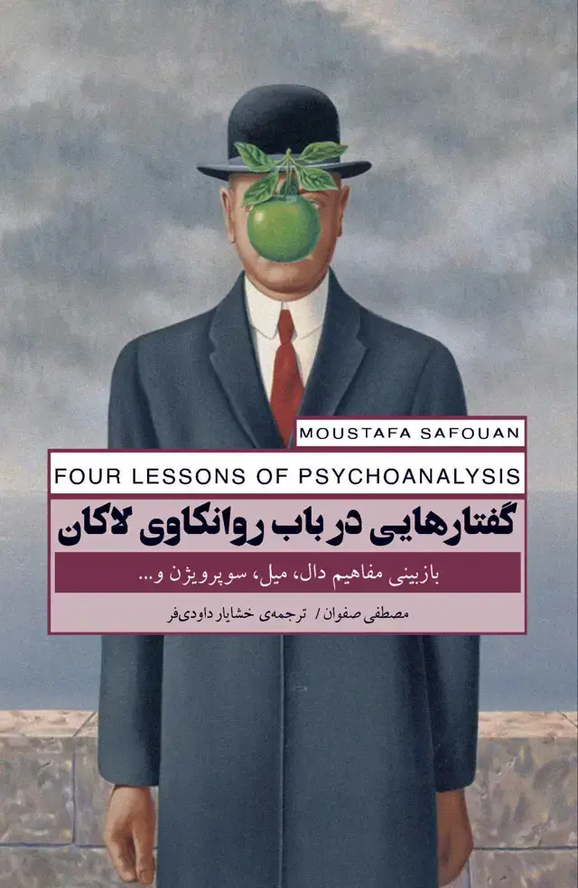 جلد کتاب گفتارهایی در باب روانکاوی لاکان (بازبینی مفاهیم دال ، میل ، سوپرویژن و ..)