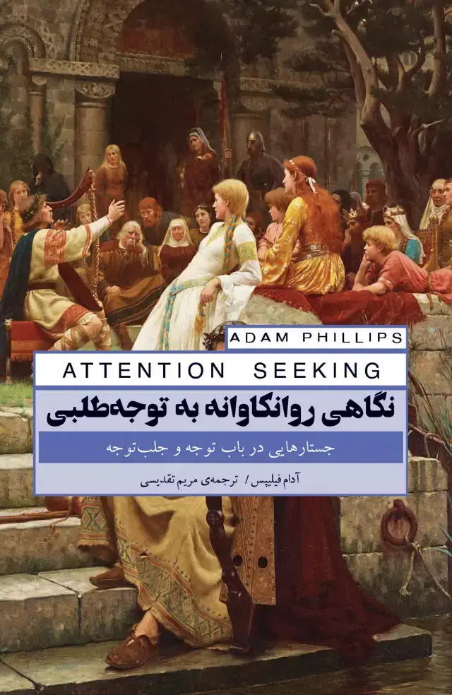 جلد کتاب نگاهی روانکاوانه به توجه‌طلبی (جستارهایی در باب توجه و جلب توجه)