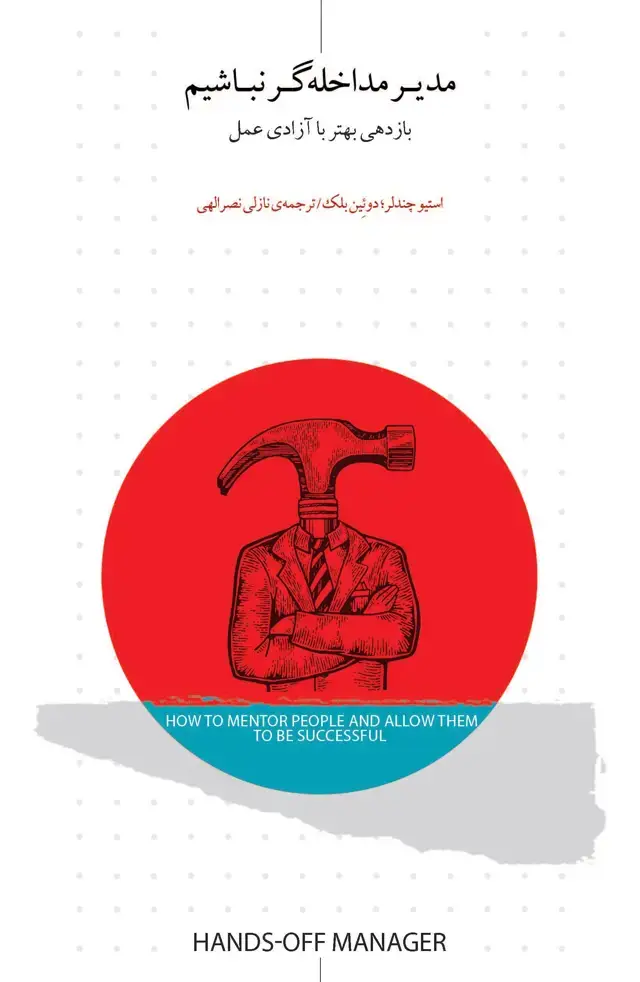 جلد کتاب مدیر مداخله‌گر نباشیم (بازدهی بهتر با آزادی عمل)