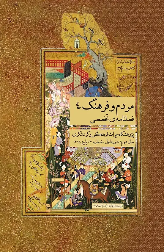 جلد کتاب مردم و فرهنگ (فصلنامه تخصصی شماره 4 - سال دوم)
