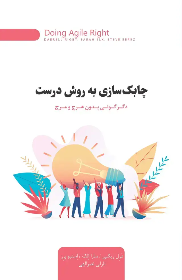 جلد کتاب چابک‌سازی به روش درست (دگرگونی بدون هرج و مرج)