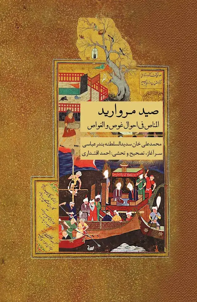 جلد کتاب صید مروارید (المناص فی احوال غوص و الغواص)