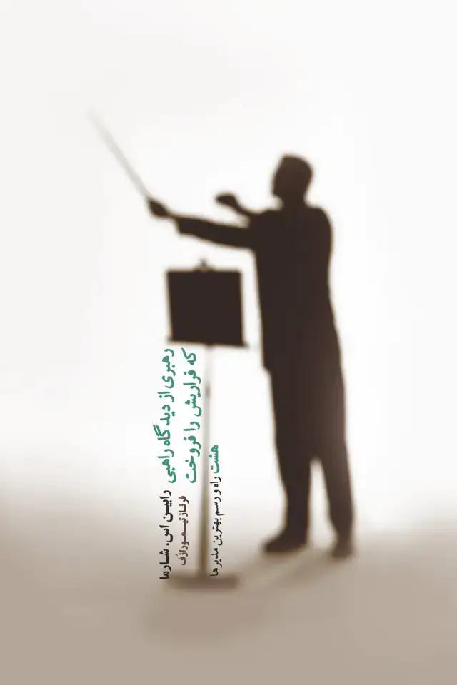 جلد کتاب رهبری از دیدگاه راهبی که فراریاش را فروخت (8 راه و رسم بهترین مدیرها)