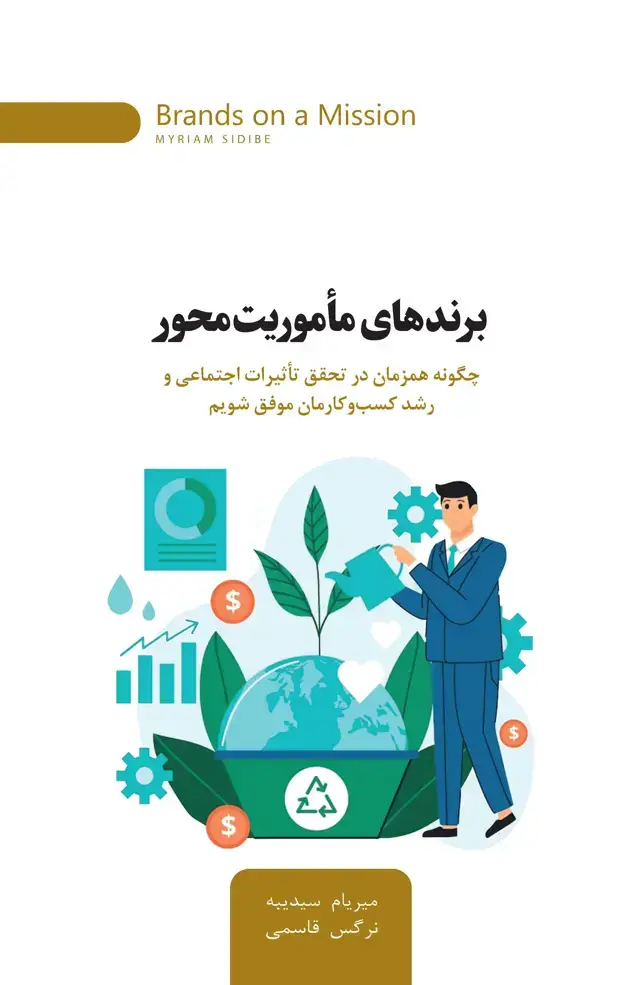 جلد کتاب برندهای ماموریت محور (چگونه همزمان در تحقق تاثیرات اجتماعی و رشد کسب و کارمان موفق شویم)