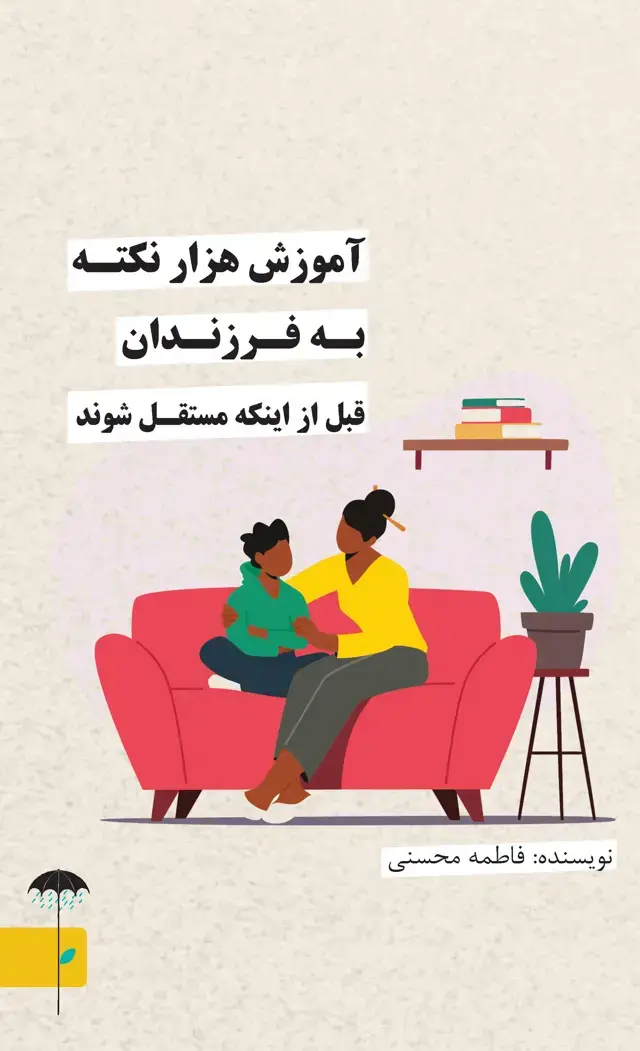 جلد کتاب آموزش 1000 نکته به فرزندان (قبل از اینکه مستقل شوند)