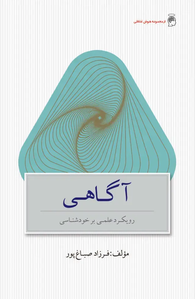 جلد کتاب آگاهی (رویکرد علمی بر خودشناسی)