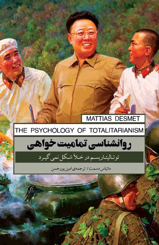 جلد کتاب روان‌شناسی تمامیت‌خواهی (توتالیتاریسم در خلا شکل نمی‌گیرد)