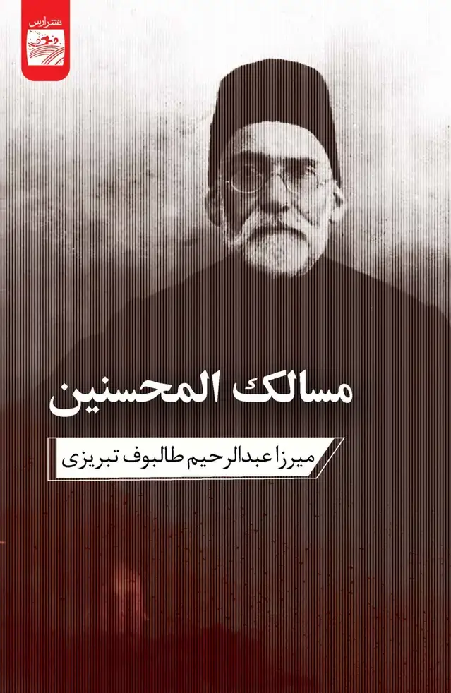 جلد کتاب مسالک‌المحسنین
