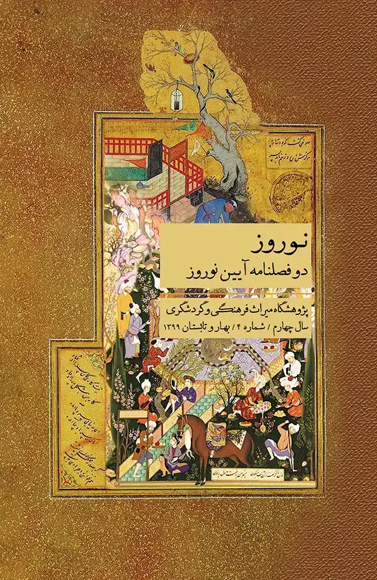جلد کتاب نوروز (2 فصل‌نامه آیین نوروز) شماره 4