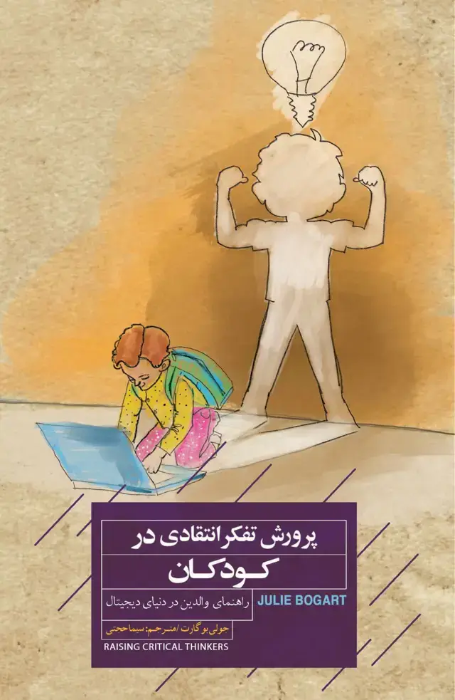 جلد کتاب پرورش تفکر انتقادی در کودکان (راهنمای والدین در دنیای دیجیتال)