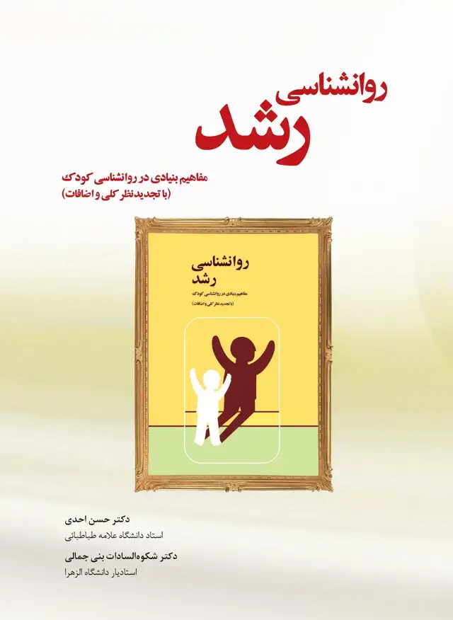 جلد کتاب روان‌شناسی رشد (مفاهیم بنیادی در روان‌شناسی کودک)