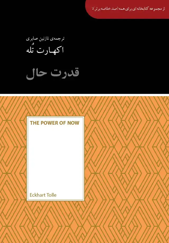 جلد کتاب قدرت حال (مجموعه کتابخانه‌ای برای همه)