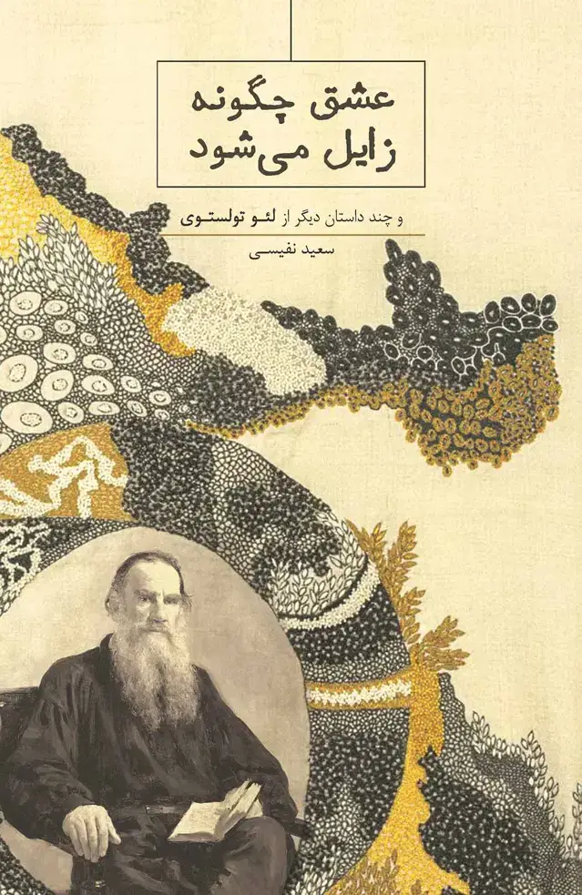 جلد کتاب عشق چگونه زایل می‌شود