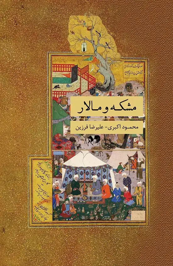 جلد کتاب مشکه و مالار