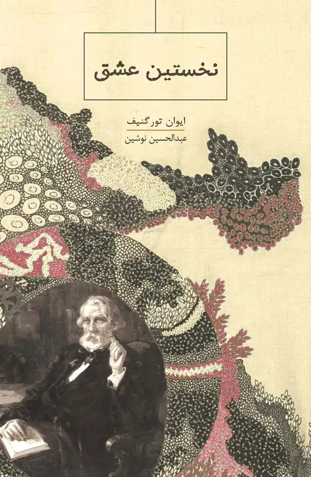 جلد کتاب نخستین عشق