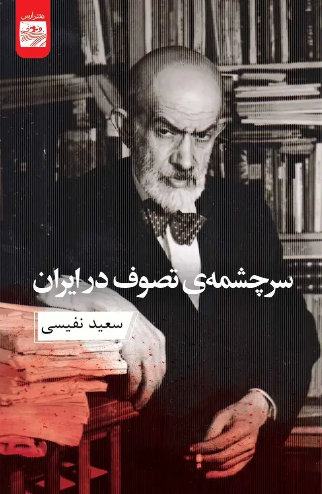 جلد کتاب سرچشمه تصوف در ایران