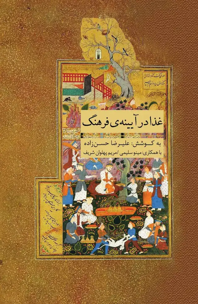 جلد کتاب غذا در آیینه فرهنگ