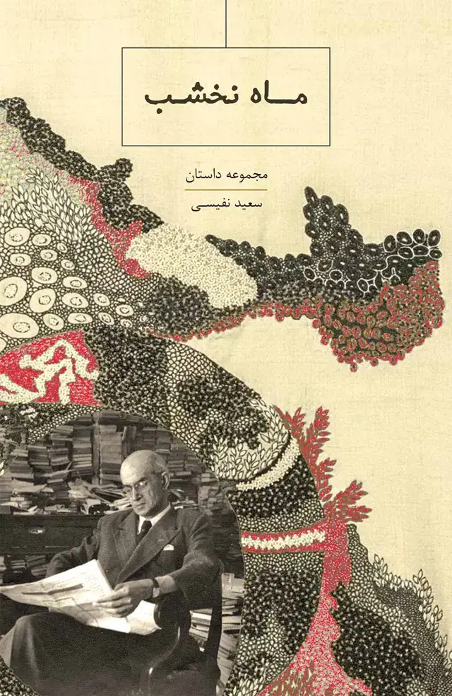 جلد کتاب ماه نخشب