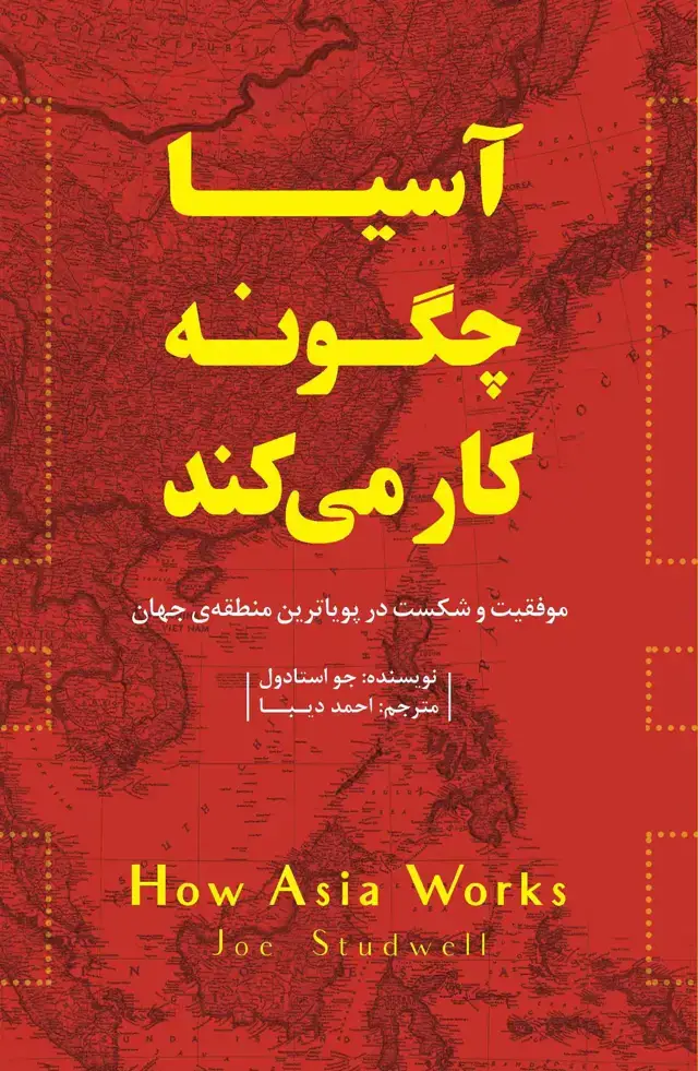 جلد کتاب آسیا چگونه کار می‌کند (موفقیت و شکست در پویاترین منطقه جهان)