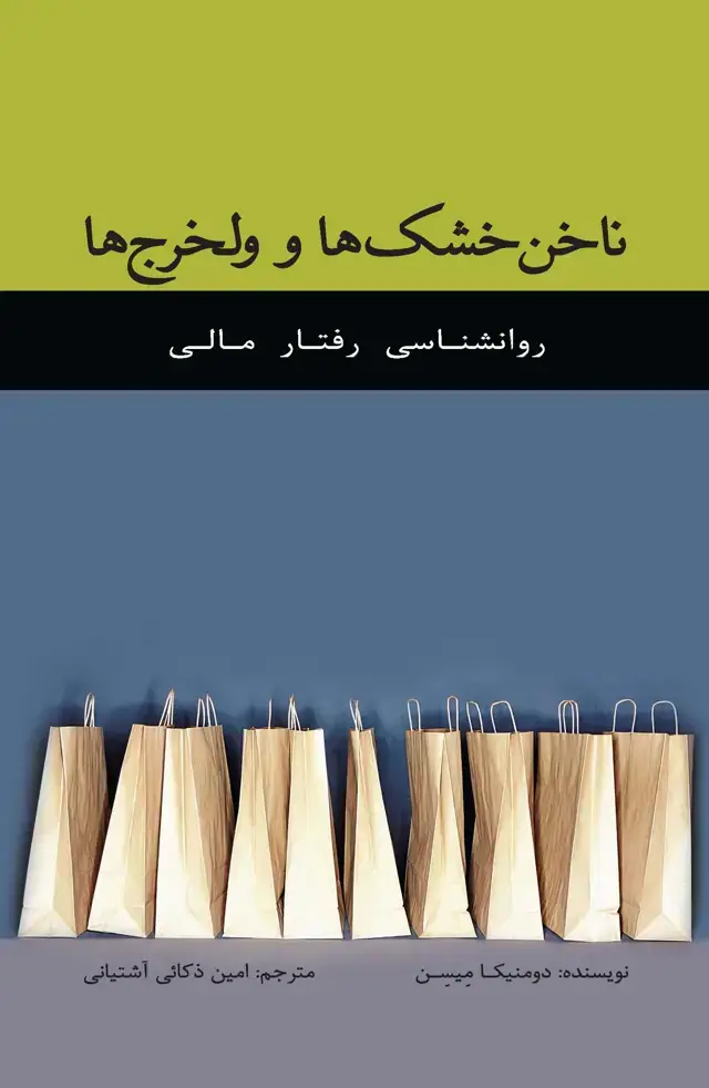 جلد کتاب ناخن‌خشک‌ها و ولخرج‌ها (روانشناسی رفتار مالی)