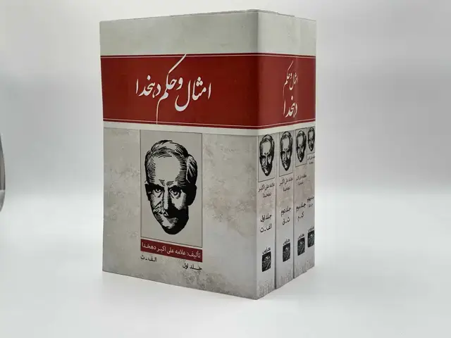 جلد کتاب امثال و حکم (4 جلدی)