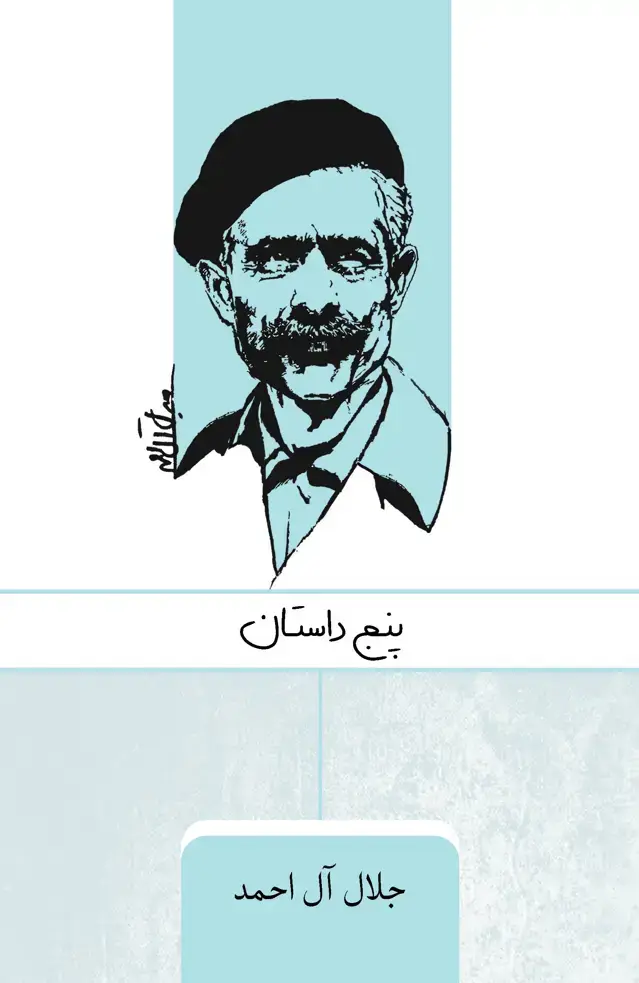 جلد کتاب 5 داستان