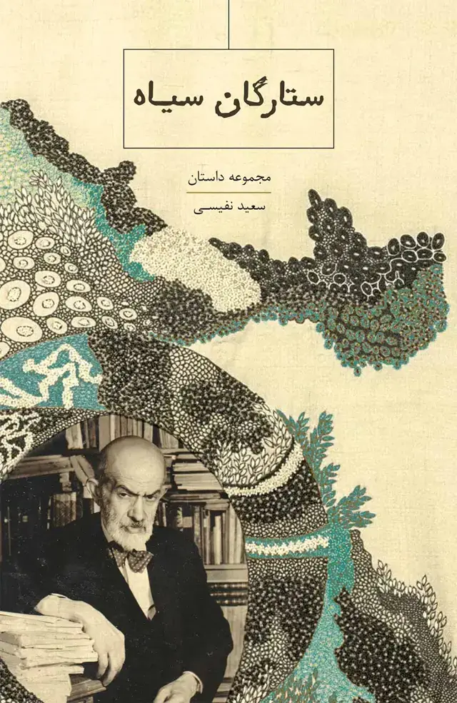 جلد کتاب ستارگان سیاه