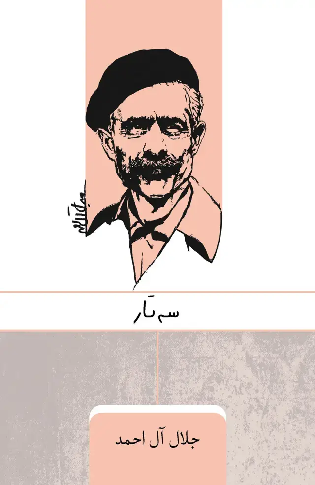 جلد کتاب 3 تار