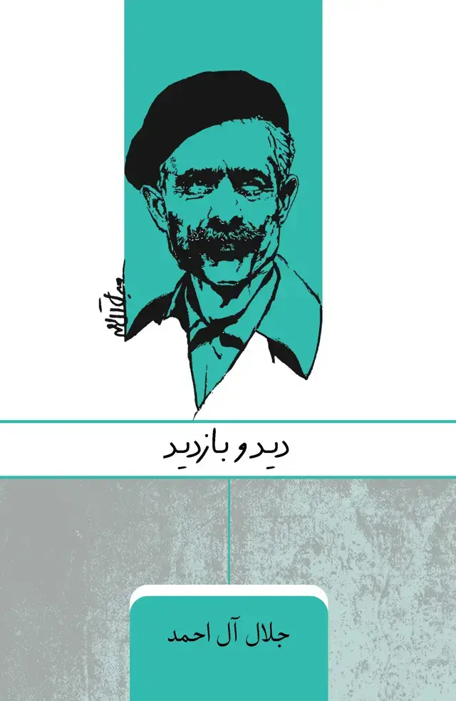 جلد کتاب دید و بازدید