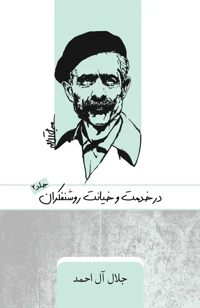 جلد کتاب در خدمت و خیانت روشنفکران (جلد دوم)