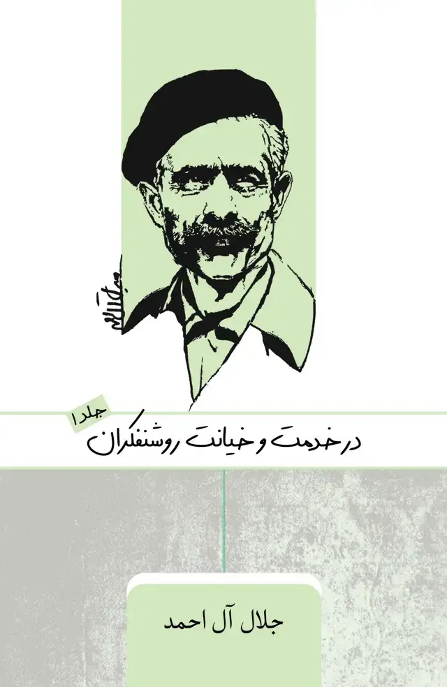 جلد کتاب در خدمت و خیانت روشنفکران (جلد اول)