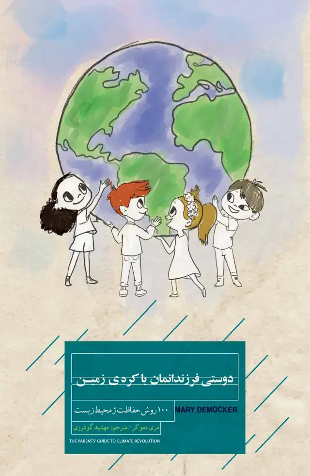 جلد کتاب دوستی فرزندانمان با کره‌ زمین (100 روش حفاظت از محیط زیست)