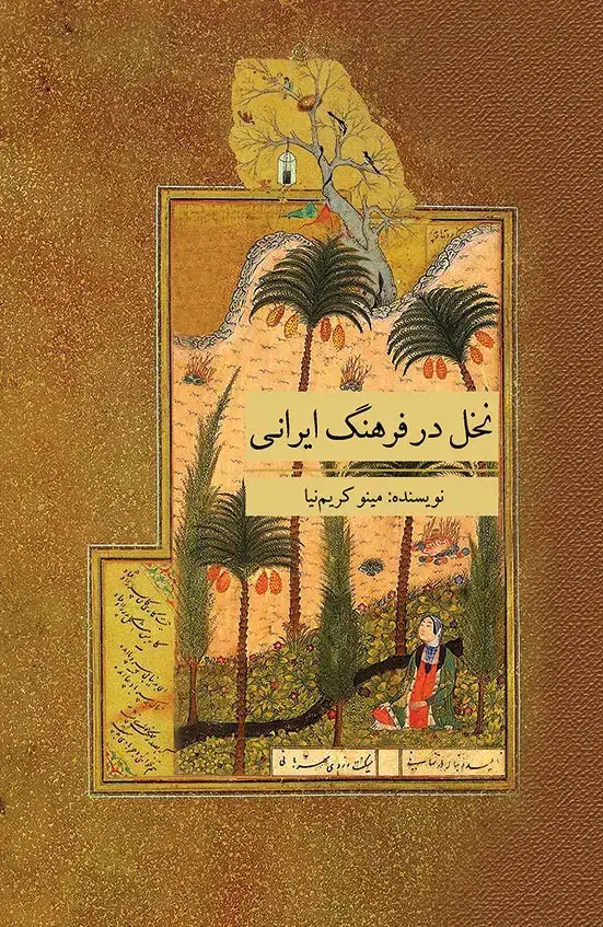 جلد کتاب نخل در فرهنگ ایرانی