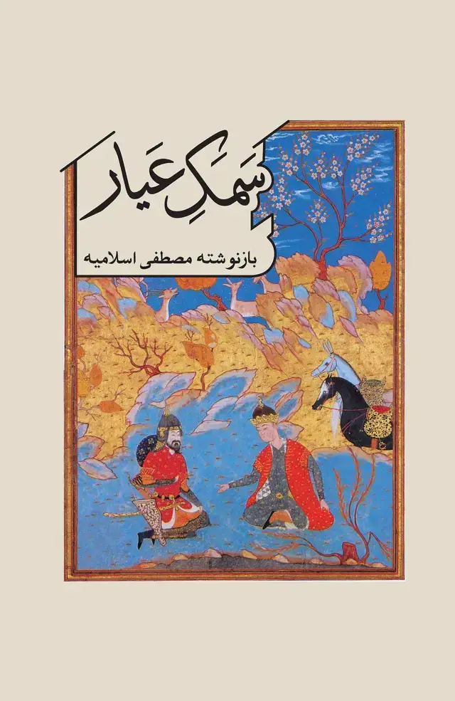 جلد کتاب سمک عیار