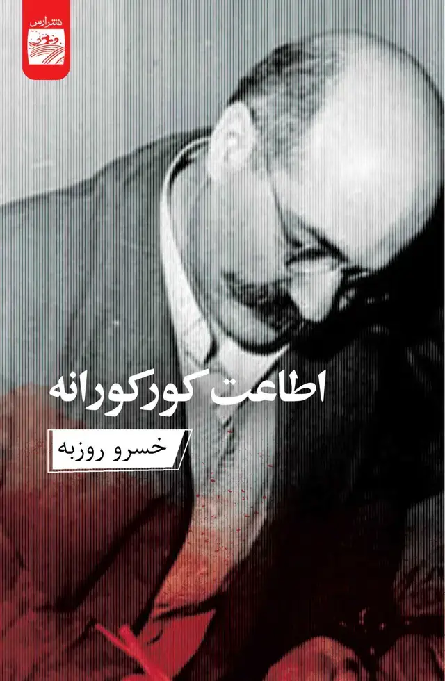 جلد کتاب اطاعت کورکورانه